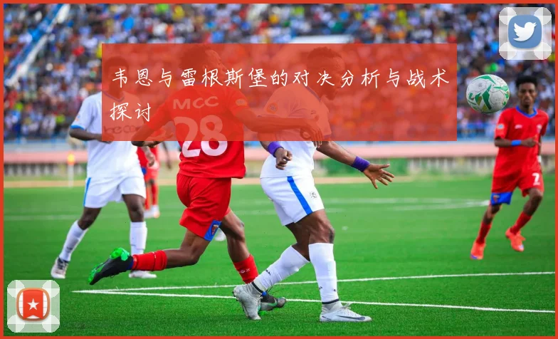 韦恩与雷根斯堡的对决分析与战术探讨