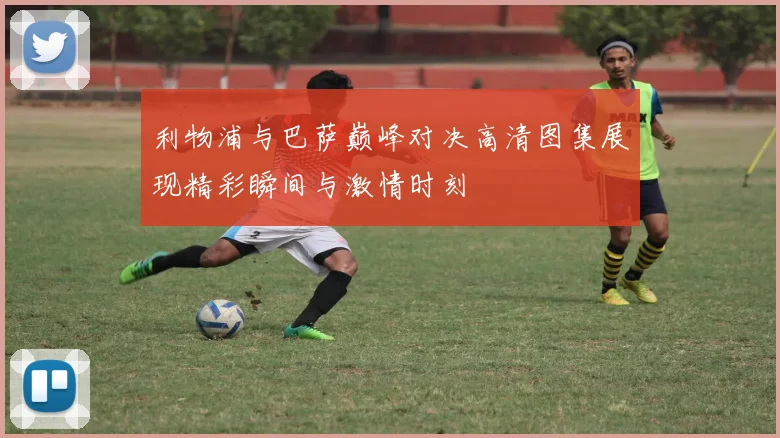 特温特与阿青年激战正酣谁能在这场较量中笑到最后