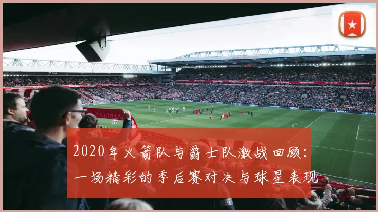 CBA精彩对决广厦迎战广东腾讯争夺季后赛席位的关键战役