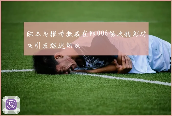 广东东莞银行迎战深圳队全力争胜展现球队实力与决心