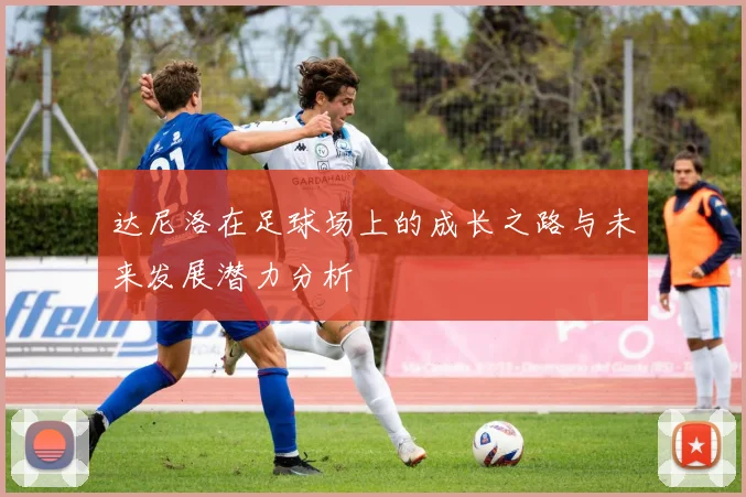 努涅斯在赛季初的表现分析与未来发展潜力展望