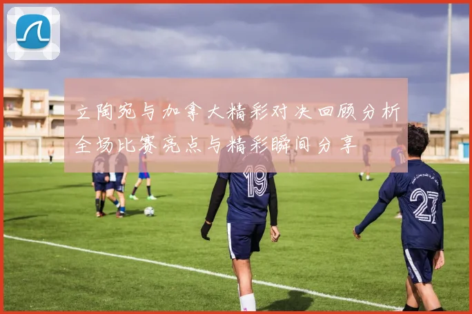 米堡对阵伯顿精彩直播全程回顾与赛后分析尽在这里