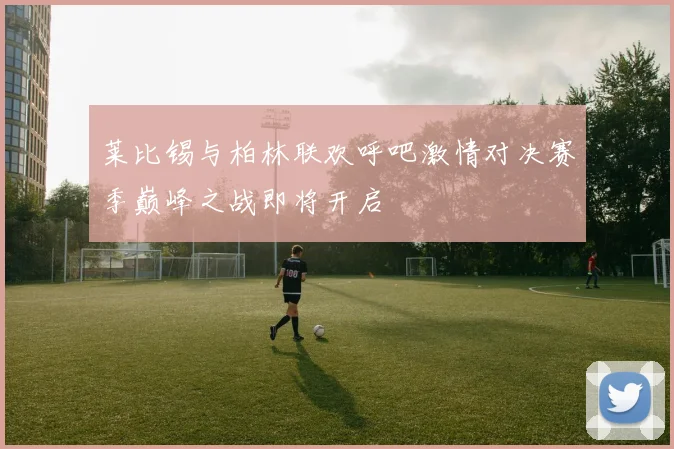 巴塞罗那与巴黎圣日耳曼的精彩对决图案解析与赛事回顾