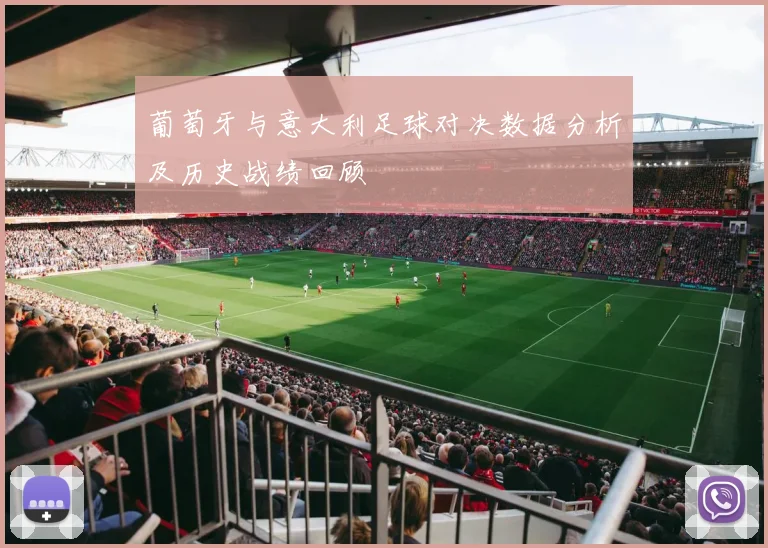 葡萄牙与意大利足球对决数据分析及历史战绩回顾