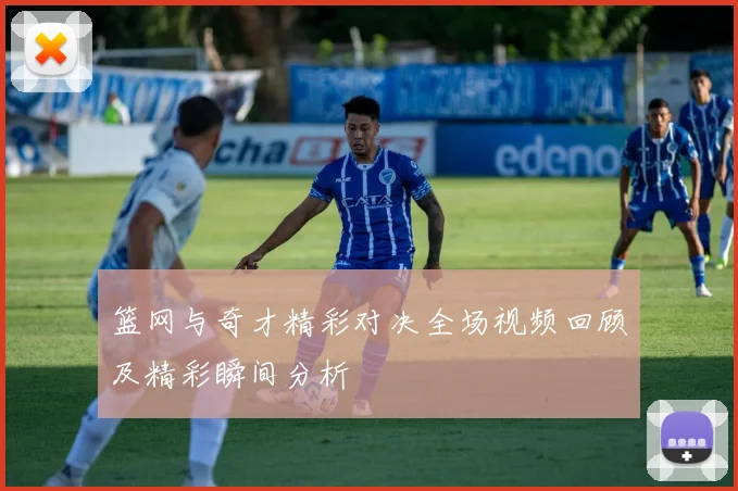 篮网与奇才精彩对决全场视频回顾及精彩瞬间分析