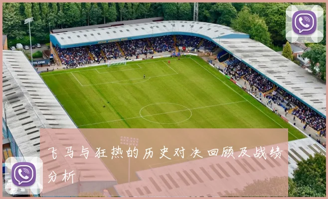 飞马与狂热的历史对决回顾及战绩分析