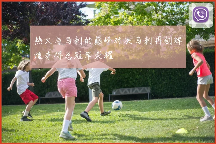 热火与马刺的巅峰对决马刺再创辉煌夺得总冠军荣耀