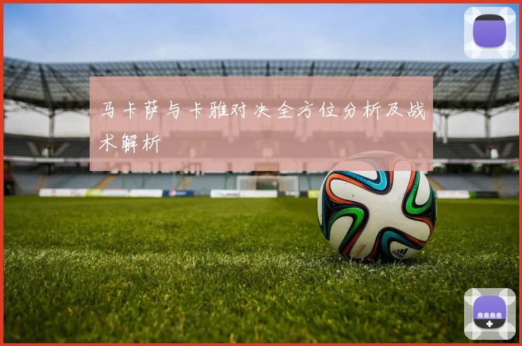 马卡萨与卡雅对决全方位分析及战术解析