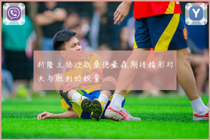 科隆主场迎战桑德豪森期待精彩对决与胜利的较量