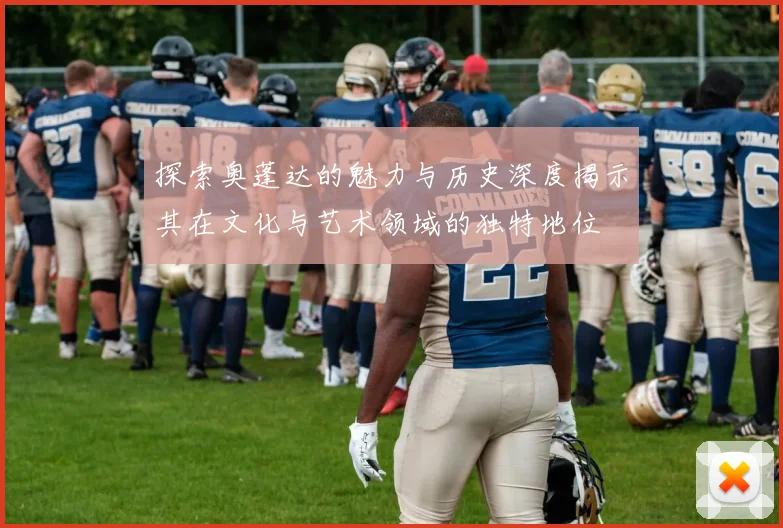探索奥蓬达的魅力与历史深度揭示其在文化与艺术领域的独特地位