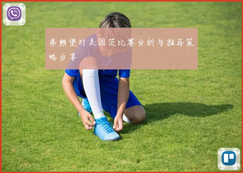 弗赖堡对美因茨比赛分析与推荐策略分享
